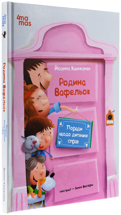 Tips for children's affairs. The waffle family / Поради щодо дитячих справ. Родина Вафельок Йоанна Кшижанек 9786170043016-3
