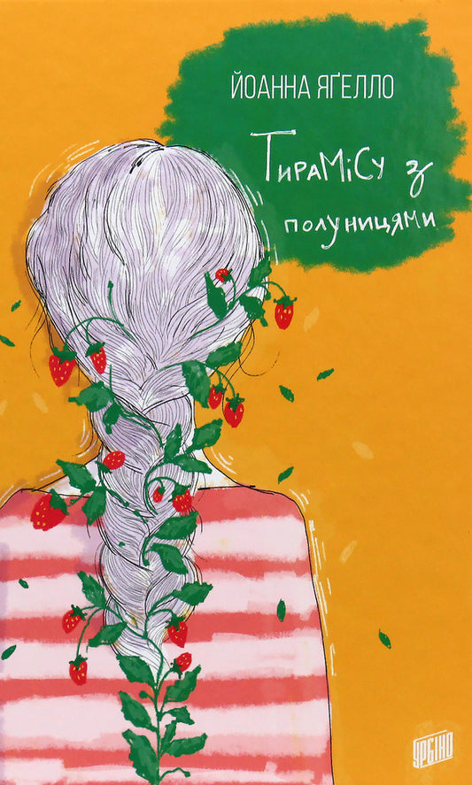 Tiramisu with strawberries / Тирамісу з полуницями Йоанна Ягелло 978-966-2647-37-2-1