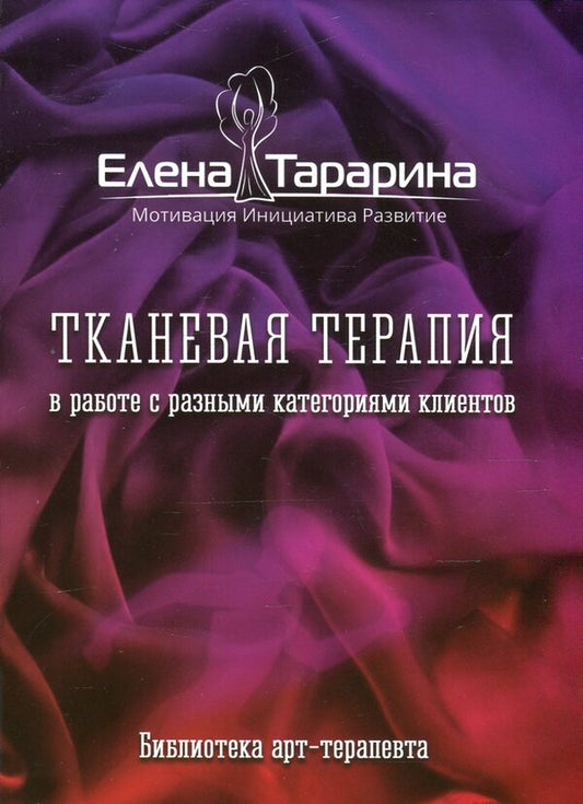 Tissue therapy in working with different categories of clients / Тканевая терапия в работе с разными категориями клиентов Елена Тарарина 978-617-7083-18-3-1