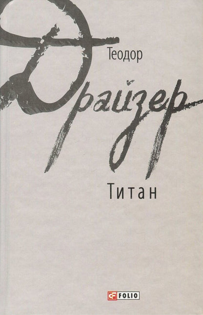 Titanium / Титан Теодор Драйзер 978-966-03-7862-9-1
