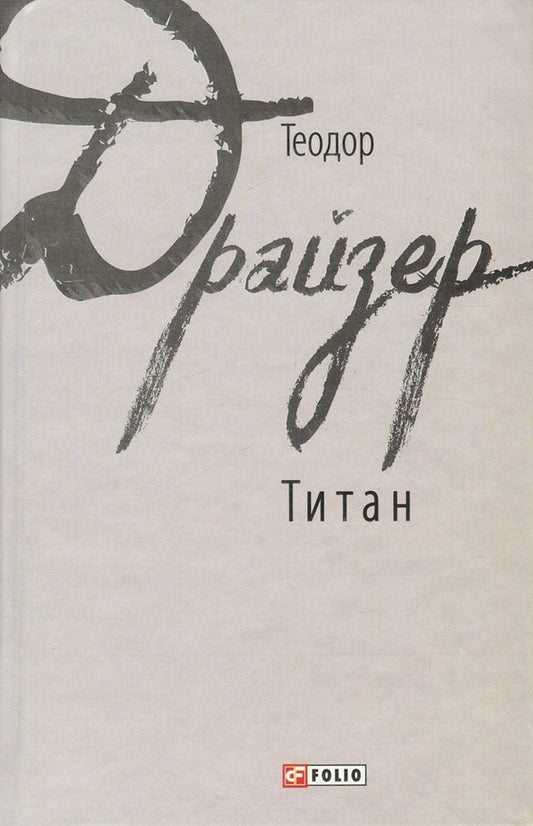 Titanium / Титан Теодор Драйзер 978-966-03-7862-9-1