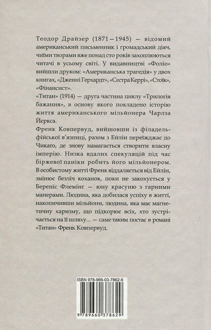 Titanium / Титан Теодор Драйзер 978-966-03-7862-9-2