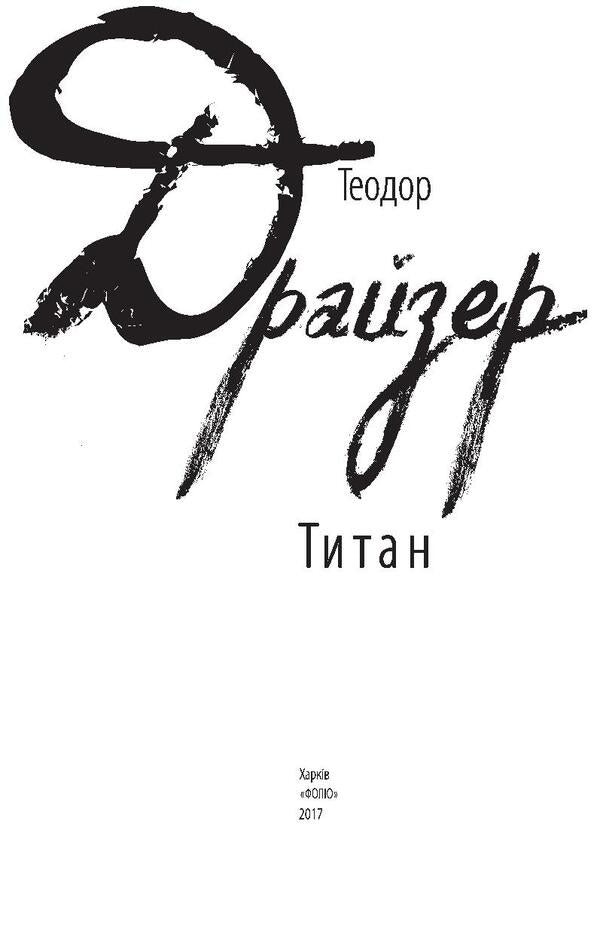 Titanium / Титан Теодор Драйзер 978-966-03-7862-9-3