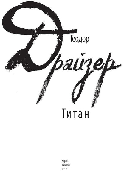 Titanium / Титан Теодор Драйзер 978-966-03-7862-9-3