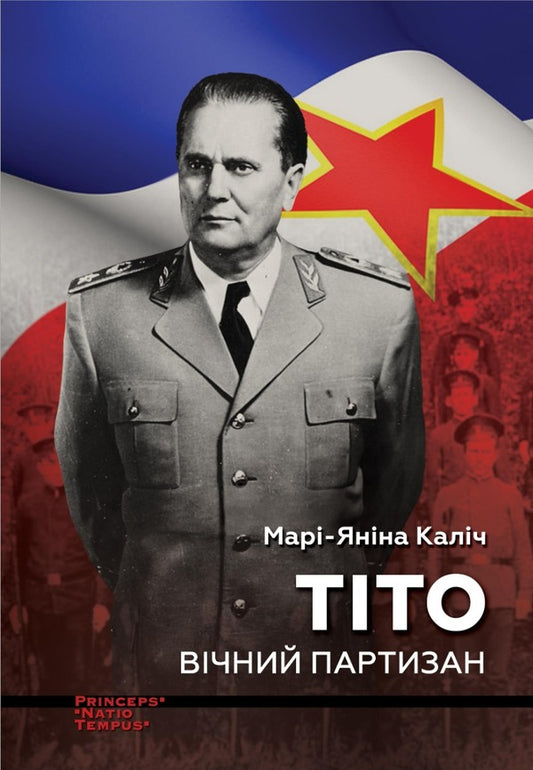 Tito Eternal partisan. Biography / Тіто. Вічний партизан. Біографія Мари-Янина Калич 9786177654895-1