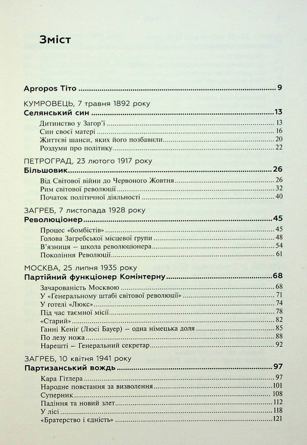 Tito Eternal partisan. Biography / Тіто. Вічний партизан. Біографія Мари-Янина Калич 9786177654895-3