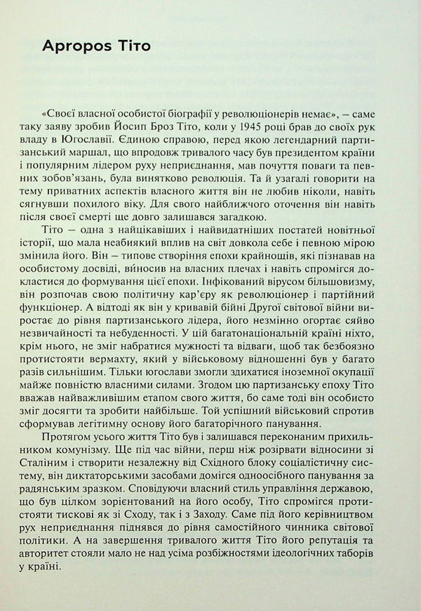 Tito Eternal partisan. Biography / Тіто. Вічний партизан. Біографія Мари-Янина Калич 9786177654895-6