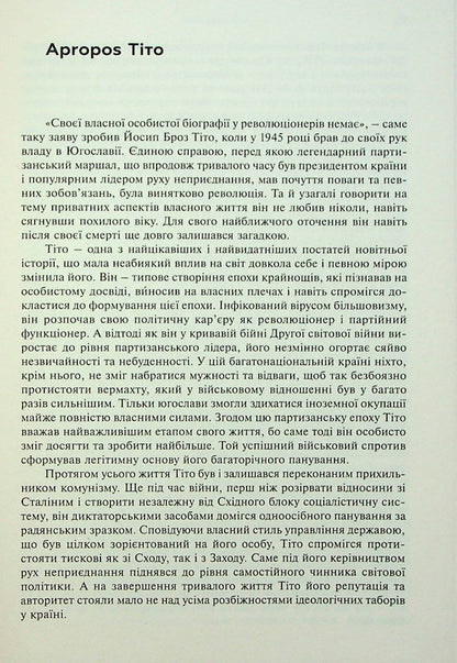 Tito Eternal partisan. Biography / Тіто. Вічний партизан. Біографія Мари-Янина Калич 9786177654895-6