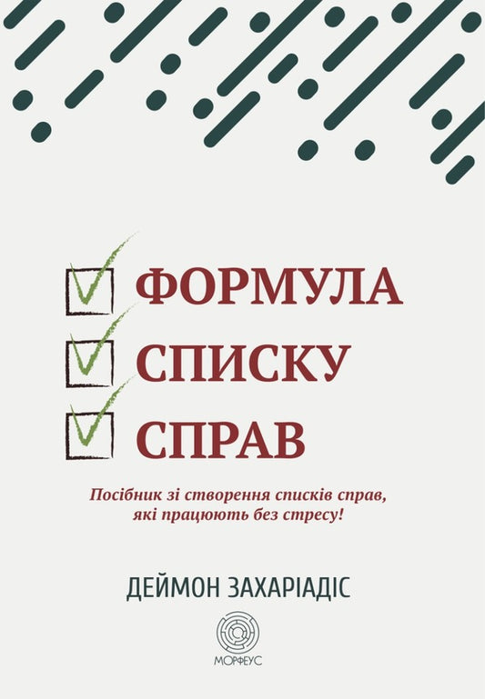 To-do list formula. A stress-free guide to creating to-do lists! / Формула списку справ. Посібник зі створення списків справ, які працюють без стресу! Деймон Захариадис 9786179531705-1