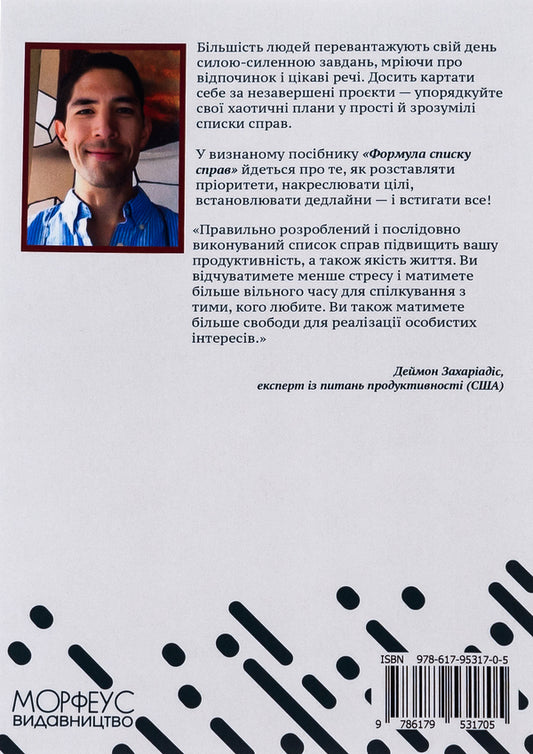 To-do list formula. A stress-free guide to creating to-do lists! / Формула списку справ. Посібник зі створення списків справ, які працюють без стресу! Деймон Захариадис 9786179531705-2