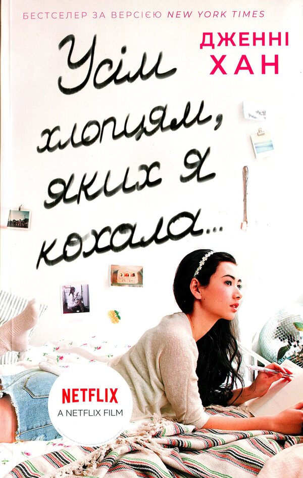 To All The Boys I've Loved... Book 1 / Усім хлопцям, яких я кохала... Книга 1 Jenny Hahn / Дженні Хан 9786170964618-1
