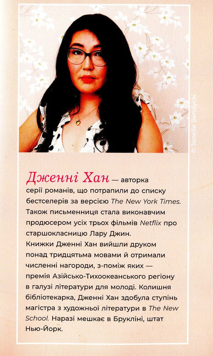 To All The Boys I've Loved... Book 1 / Усім хлопцям, яких я кохала... Книга 1 Jenny Hahn / Дженні Хан 9786170964618-3