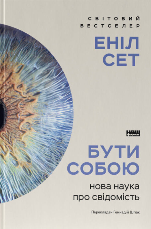 To Be Yourself. The New Science Of Consciousness / Бути собою. Нова наука про свідомість Anil Set / Anil Set 9786178441616-1