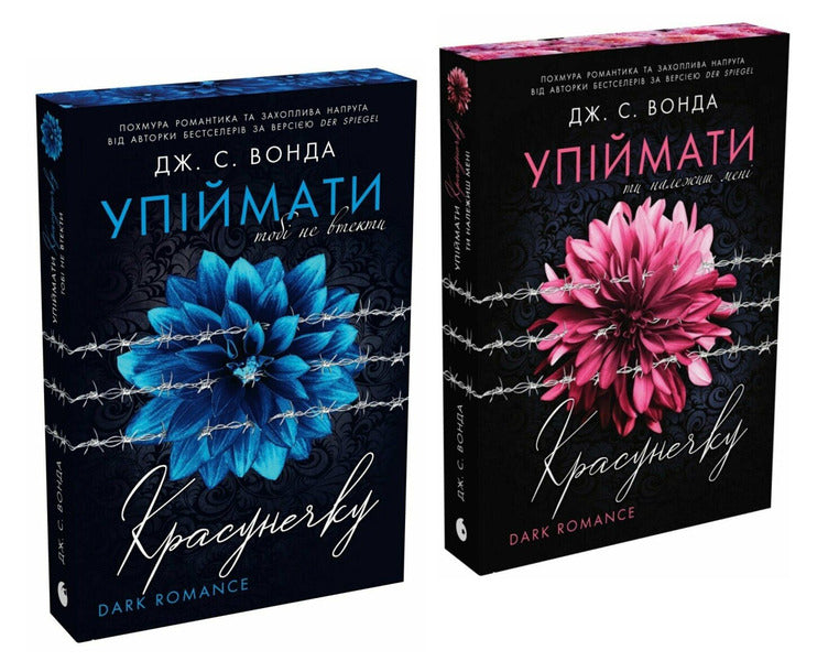 To Catch A Beauty A Set Of 2 Books - Упймати красунечку комплект з 2-х книг JS Vonda - Дж С Вонда 9786170998569,9786178772871-1