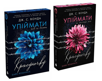 To Catch A Beauty A Set Of 2 Books - Упймати красунечку комплект з 2-х книг JS Vonda - Дж С Вонда 9786170998569,9786178772871-1