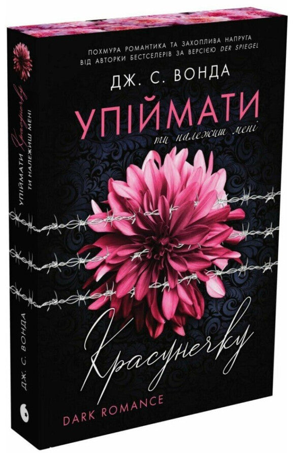 To Catch A Beauty A Set Of 2 Books - Упймати красунечку комплект з 2-х книг JS Vonda - Дж С Вонда 9786170998569,9786178772871-2