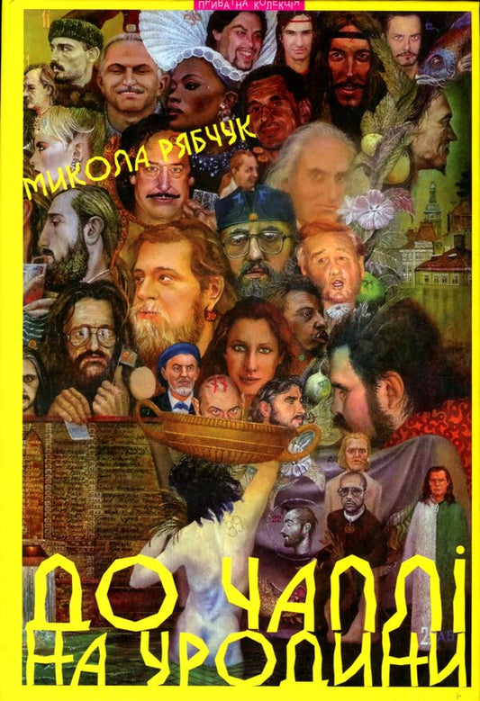 To Chapli on the farm and other Lviv stories / До Чаплі на уродини та інші львівські оповідання Николай Рябчук 9789664414903-1