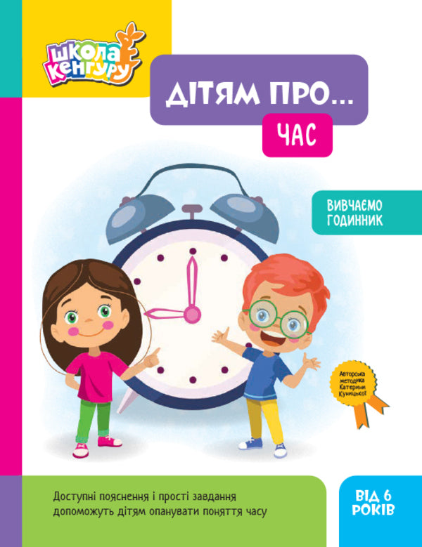 To Children About... Time / Дітям про... Час / Author not specified 9786170998682-1