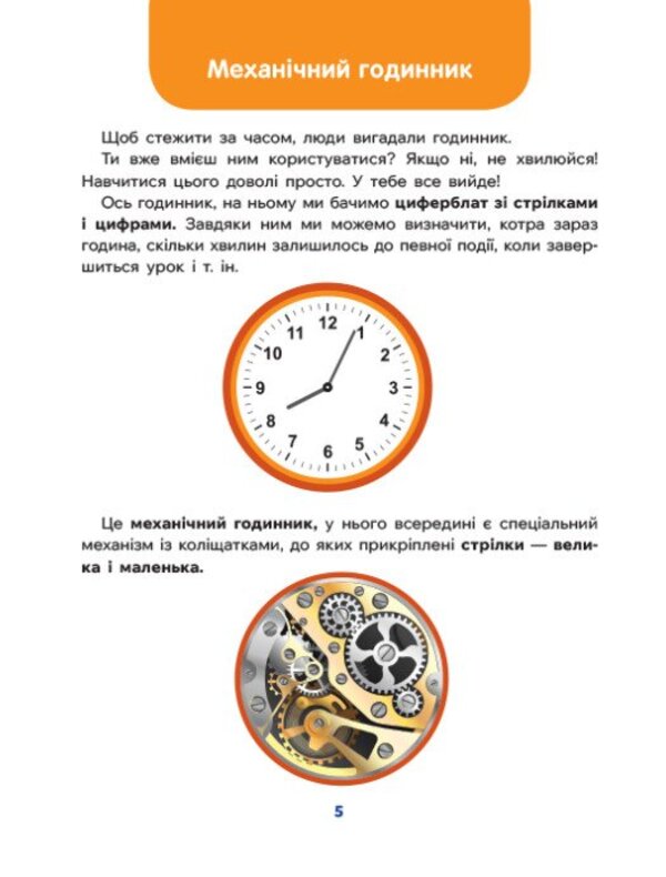 To Children About... Time / Дітям про... Час / Author not specified 9786170998682-5
