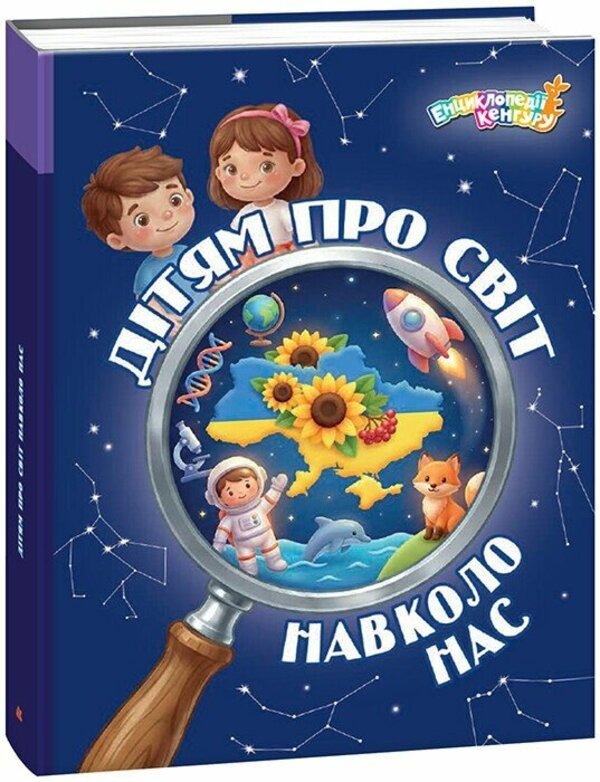 To Children About The World Around Us - Дтям про свт навколо нас Yana Kysylyova - Яна Кисльова 9786178772895-1