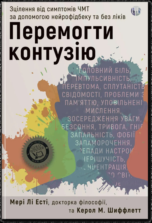 To Defeat The Contusion. Healing From TBI Symptoms With Neurofidbeck And Without Medication / Перемогти контузію. Зцілення від симптомів ЧМТ за допомогою нейрофідбека та без ліків Mary Li Esta, Carol M. Schifflett / Мері Лі Есті, Керол М. Шиффлетт 9786178419165-1