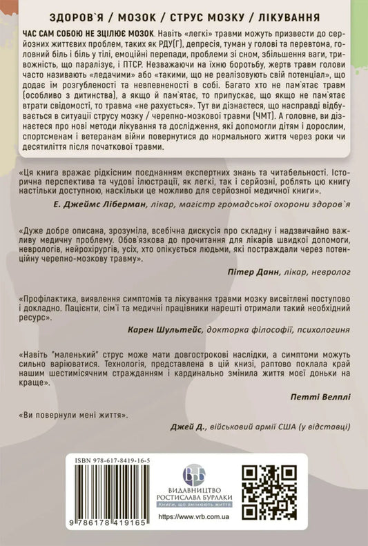 To Defeat The Contusion. Healing From TBI Symptoms With Neurofidbeck And Without Medication / Перемогти контузію. Зцілення від симптомів ЧМТ за допомогою нейрофідбека та без ліків Mary Li Esta, Carol M. Schifflett / Мері Лі Есті, Керол М. Шиффлетт 9786178419165-2