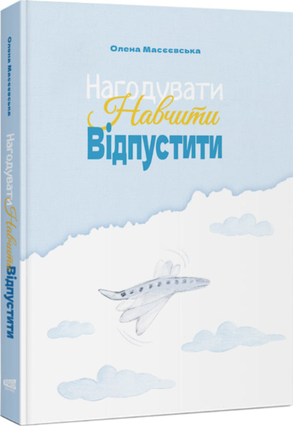 To Feed To Teach Release / Нагодувати. Навчити. Відпустити Elena Maseevskaya / Олена Масєєвська 9786178549374-1