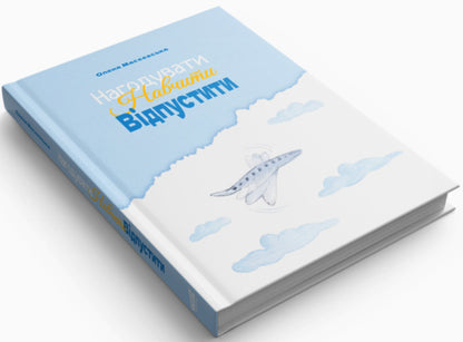 To Feed To Teach Release / Нагодувати. Навчити. Відпустити Elena Maseevskaya / Олена Масєєвська 9786178549374-4