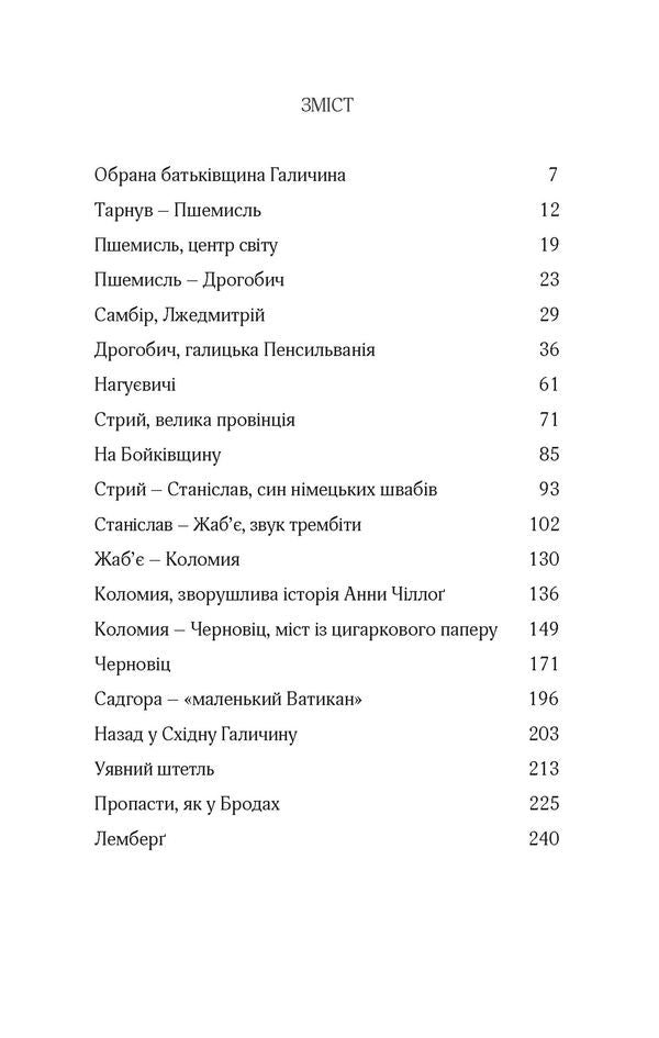 To Galicia. About Hasids, Hutsuls, Poles and Ruthenians. An imaginary journey through the lost world of Eastern Galicia and Bukovyna / До Галичини. Про хасидів, гуцулів, поляків і русинів. Уявна мандрівка зниклим світом Східної Галичини та Буковини Мартин Поллак 978-617-614-164-8-4
