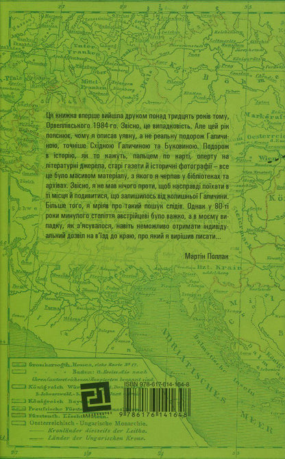 To Galicia. About Hasids, Hutsuls, Poles and Ruthenians. An imaginary journey through the lost world of Eastern Galicia and Bukovyna / До Галичини. Про хасидів, гуцулів, поляків і русинів. Уявна мандрівка зниклим світом Східної Галичини та Буковини Мартин Поллак 978-617-614-164-8-2