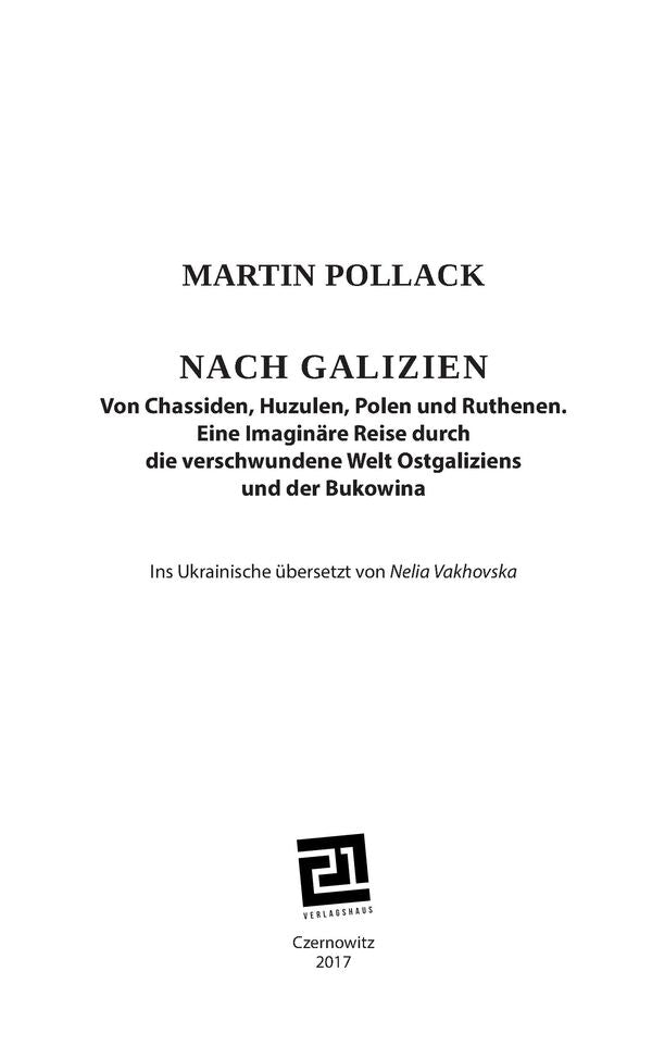 To Galicia. About Hasids, Hutsuls, Poles and Ruthenians. An imaginary journey through the lost world of Eastern Galicia and Bukovyna / До Галичини. Про хасидів, гуцулів, поляків і русинів. Уявна мандрівка зниклим світом Східної Галичини та Буковини Мартин Поллак 978-617-614-164-8-6