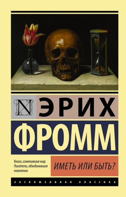 To Have Or To Be? - Иметь или быть? Erich Fromm - Эрих Фромм Does not apply-1