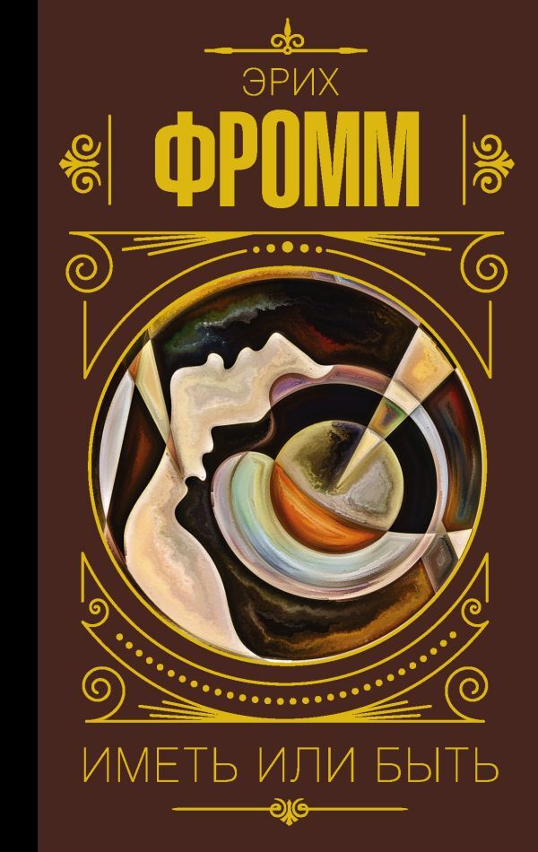 To Have Or To Be - Иметь или быть Erich Fromm - Эрих Фромм Does not apply-1