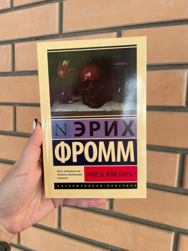 To Have Or To Be? - Иметь или быть? Erich Fromm - Эрих Фромм Does not apply-2