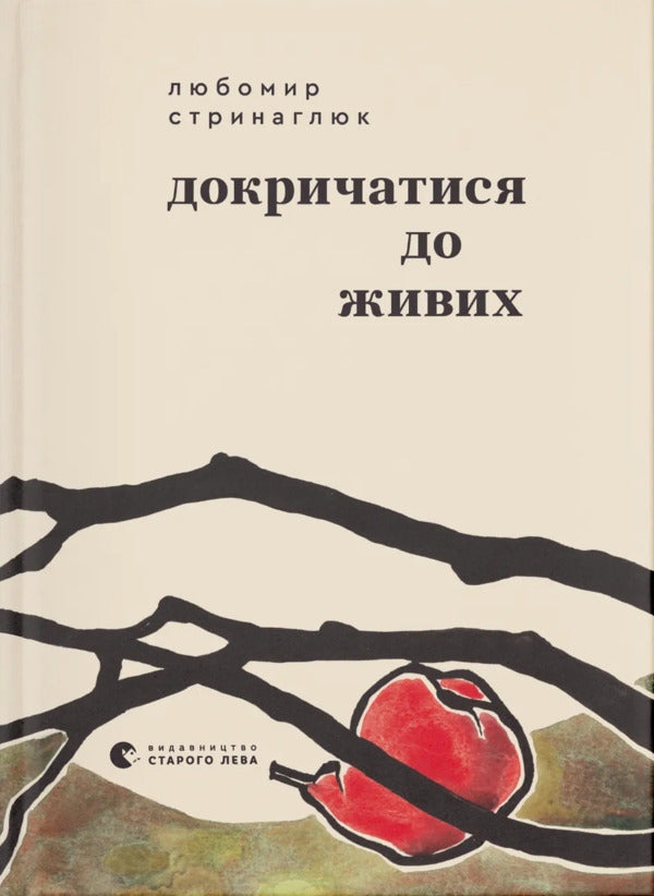 To Jerk To The Living / Докричатися до живих Lubomir Stinaglyuk / Любомір Стінаглук 9789664484890-1