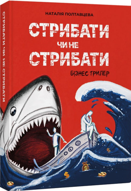 To Jump Or Not To Jump? / Стрибати чи не стрибати? Natalia Poltavtseva / Наталія Полтавцева 9786179539923-1