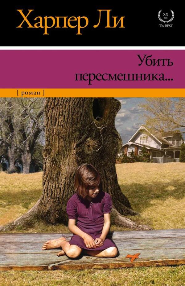 To Kill A Mockingbird  - Убить пересмешника  Harper Lee - Харпер Ли Does not apply-1