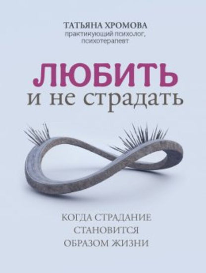 To Love And Not To Suffer - Любить и не страдать Tatyana Khromova - Татьяна Хромова Does not apply-1