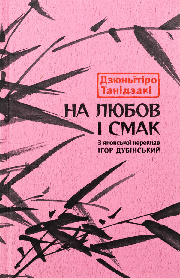 To Love And Taste / На любов і смак Dzunitiro Tanidzaki / Джудзакі 9786176643012-1