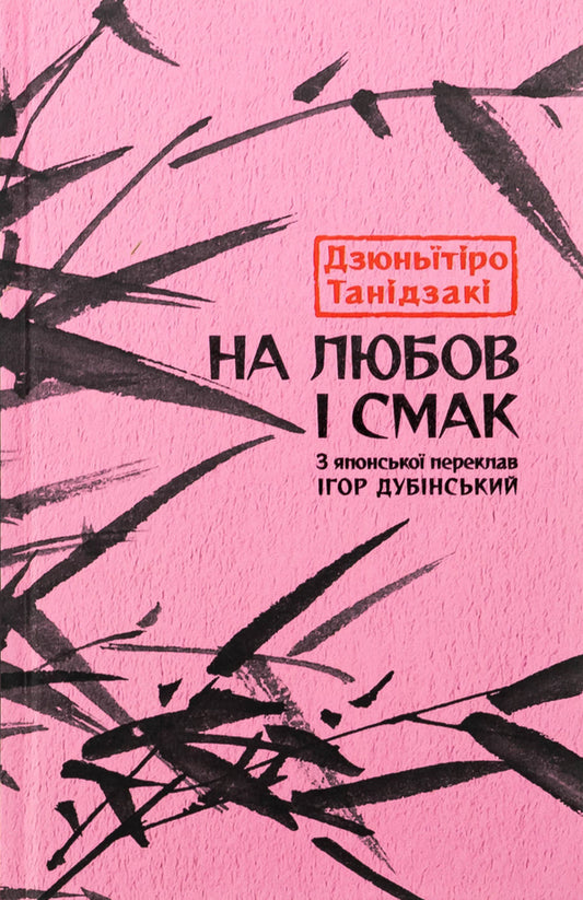 To Love And Taste / На любов і смак Dzunitiro Tanidzaki / Джудзакі 9786176643012-1