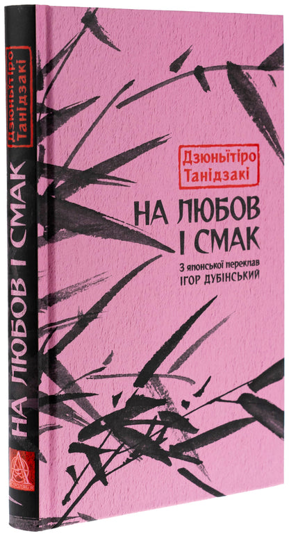 To Love And Taste / На любов і смак Dzunitiro Tanidzaki / Джудзакі 9786176643012-3