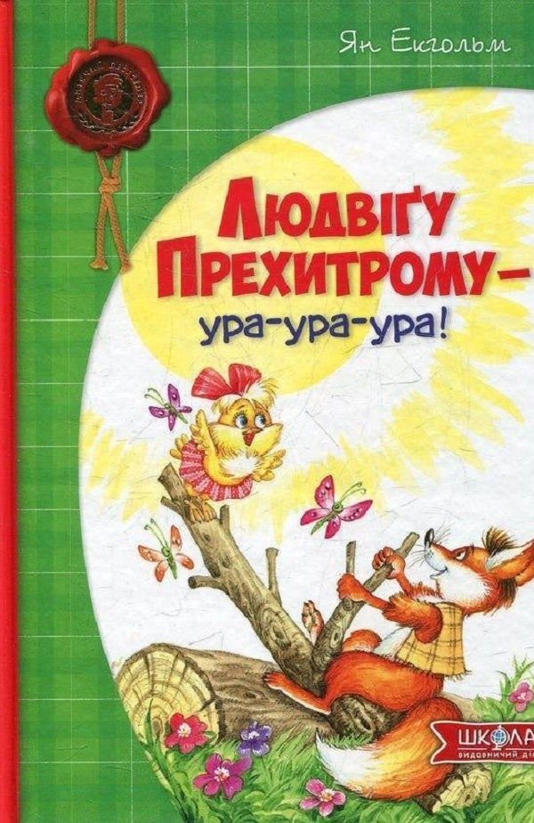 To Ludwig Prekhitrom - hurrah-hurrah-hurrah! / Людвіґу Прехитрому - ура-ура-ура! Ян Экхольм 978-966-429-311-9-1