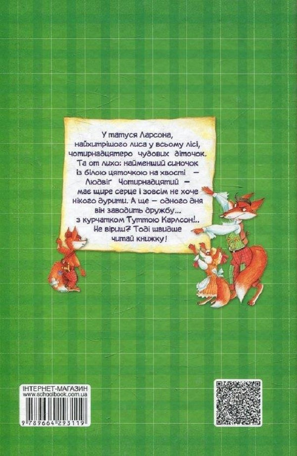 To Ludwig Prekhitrom - hurrah-hurrah-hurrah! / Людвіґу Прехитрому - ура-ура-ура! Ян Экхольм 978-966-429-311-9-2
