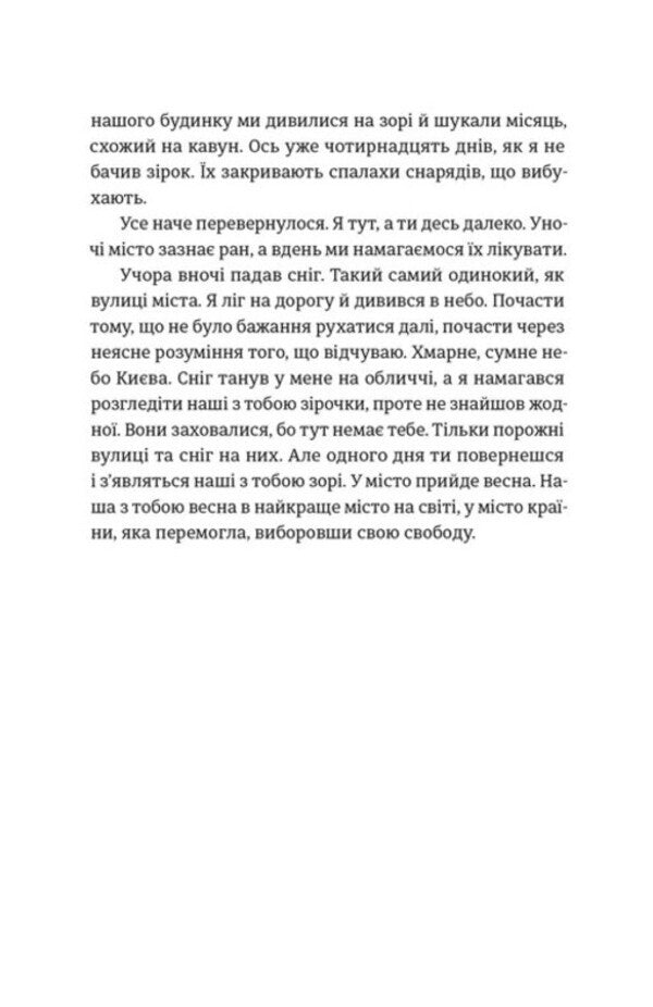 To My Daughter. Dad's Notes From The War / Моїй донечці. Записки тата з війни Hleb Bityukov / Гліб Бітюков 9789664485231-4