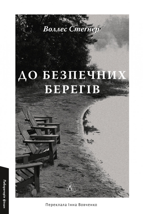To Safe Shores / До безпечних берегів Wallace Stegner / Уоллес Стегнер 9786178620387-1