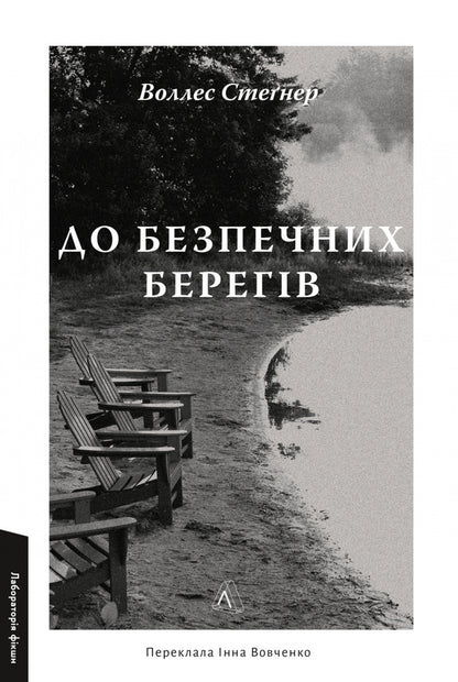 To Safe Shores / До безпечних берегів Wallace Stegner / Уоллес Стегнер 9786178620387-1