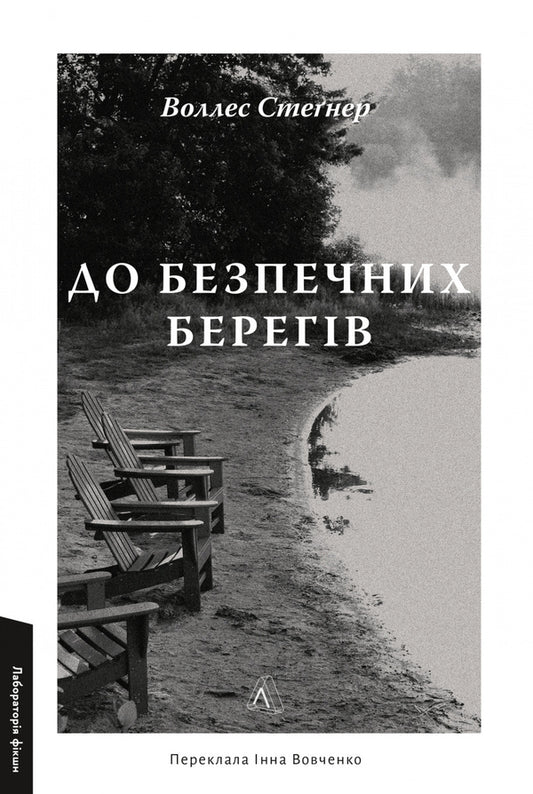 To Safe Shores / До безпечних берегів Wallace Stegner / Уоллес Стегнер 9786178620387-1