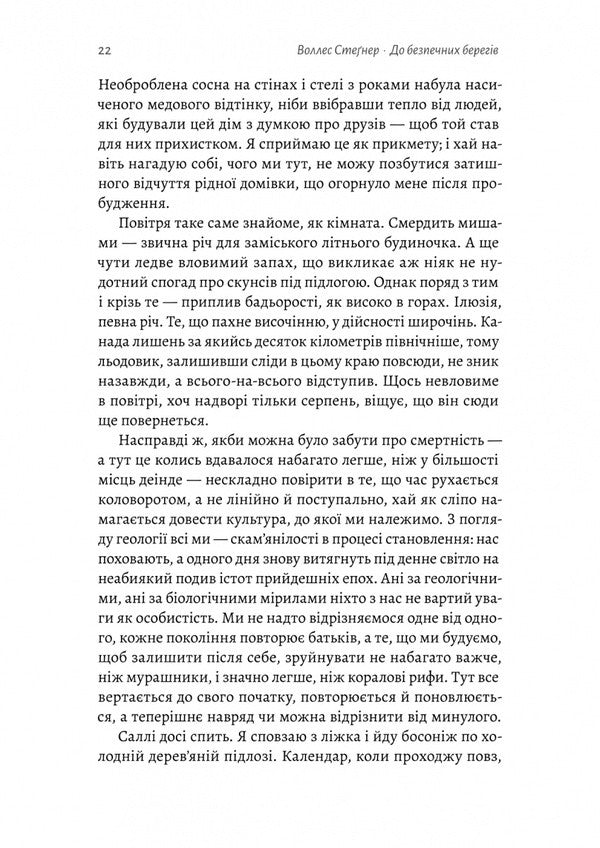 To Safe Shores / До безпечних берегів Wallace Stegner / Уоллес Стегнер 9786178620387-3