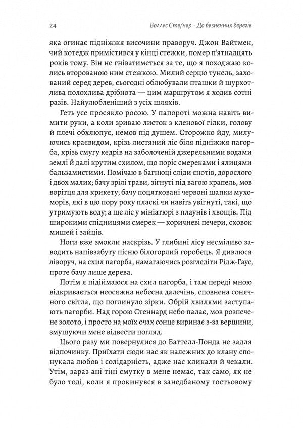 To Safe Shores / До безпечних берегів Wallace Stegner / Уоллес Стегнер 9786178620387-5