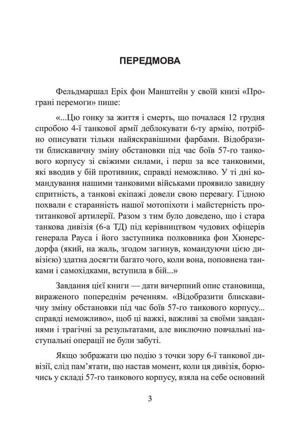 To Stalingrad 48 Kilometers. Chronicle Of Tank Battles. 1942-1943 / До Сталінграда 48 кілометрів. Хроніка танкових боїв. 1942—1943 Horst Sishbert / Хорст Сейберт 9789663702124-2